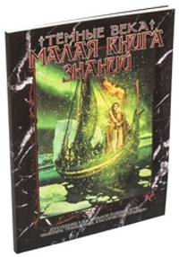 Малая книга знаний. Вампиры: Тёмные века