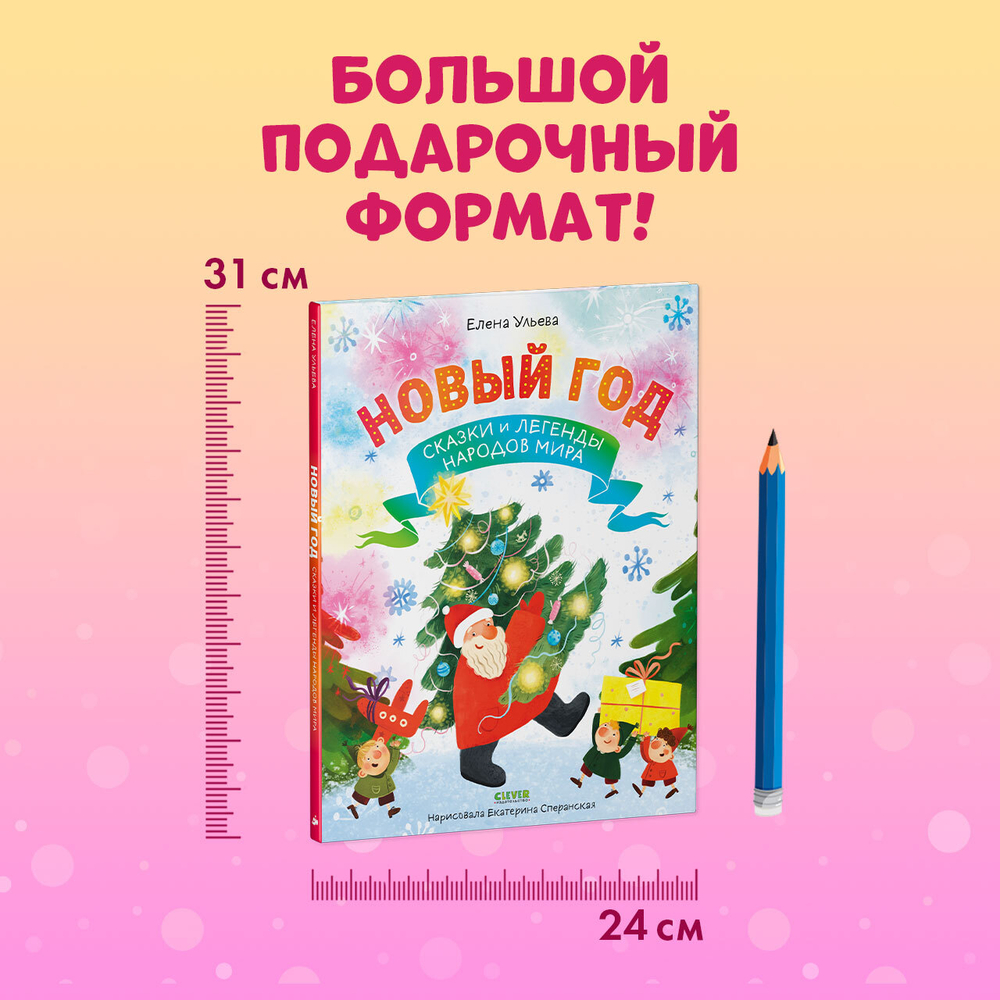 Большая сказочная серия. Новый год. Сказки и легенды народов мира