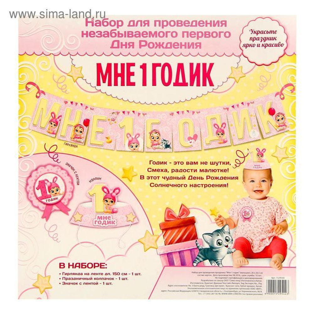 Набор для проведения праздника "Мне 1 годик" Малышка Зайка