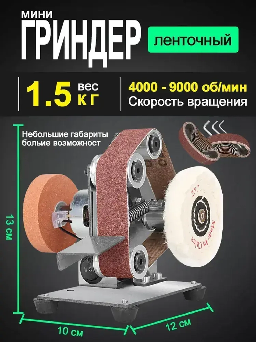 Гриндер ленточный