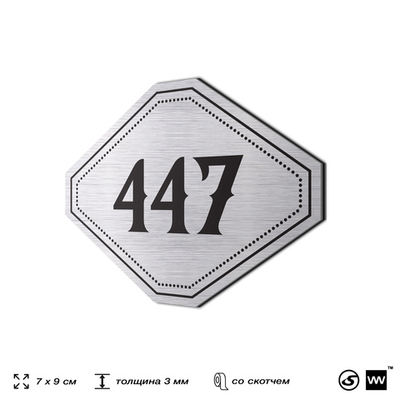 Номерок на дверь квартиры 447, для кабинета, офиса, шильдик 9 х 7 см, брашированная сталь, Айдентика Технолоджи