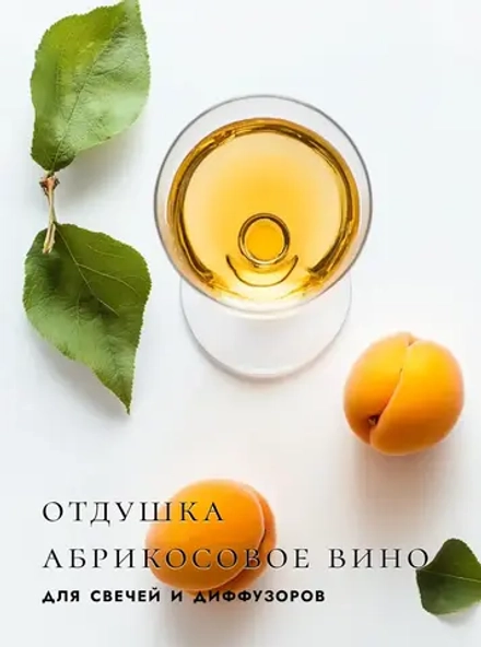 Абрикосовое вино