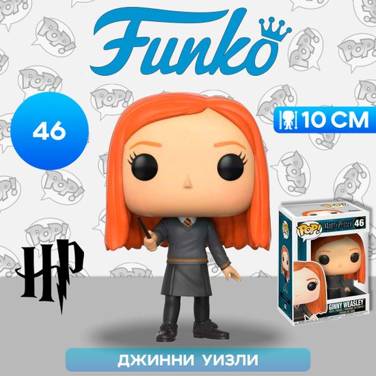 Фигурка Funko POP! Harry Potter S4 Ginny Weasley (46) 14942 / Фигурка Фанко ПОП! по мотивам франшизы "Гарри Поттер", Джинни Уизли