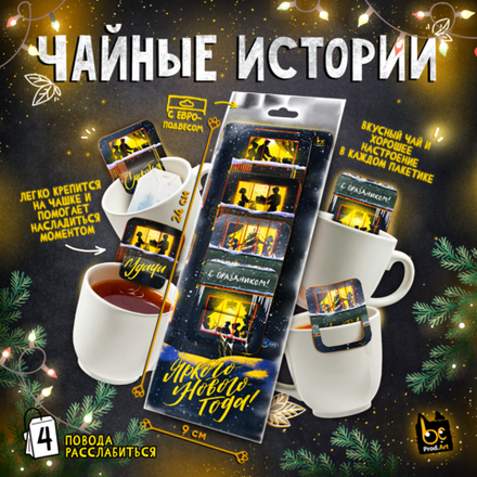 НГ. Чайные истории, ЯРКОГО НОВОГО ГОДА, черный чай, 8 г., TM Prod.Art