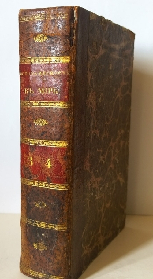 "Достопамятности в мире или описание существующих на земле редких произведений природы и искусства". Г.Пропиак  1822 г.    Антикварная книга