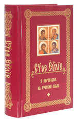 Святое Евангелие с переводом на русский язык