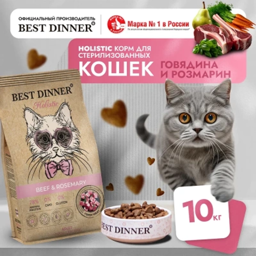 Сухой корм для стерилизованных кошек Best Dinner Cat Adult Holistic Sterilized говядина с розмарином 10кг