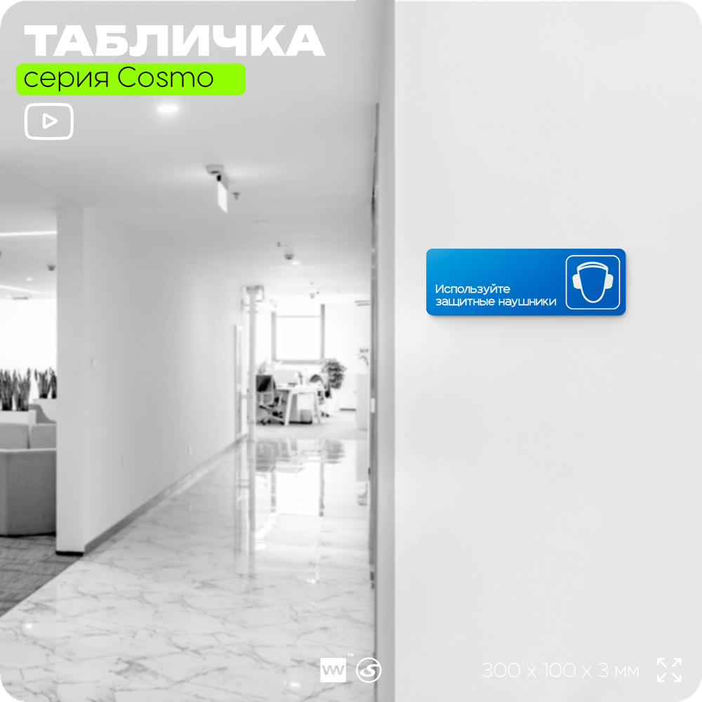 Табличка Используйте защитные наушники, на дверь и стену, информационная предписывающая М08, серия COSMO, 30х10 см, Айдентика Технолоджи