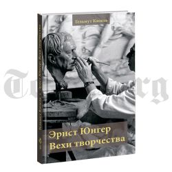 Эрнст Юнгер. Вехи творчества. Гельмут Кизель.