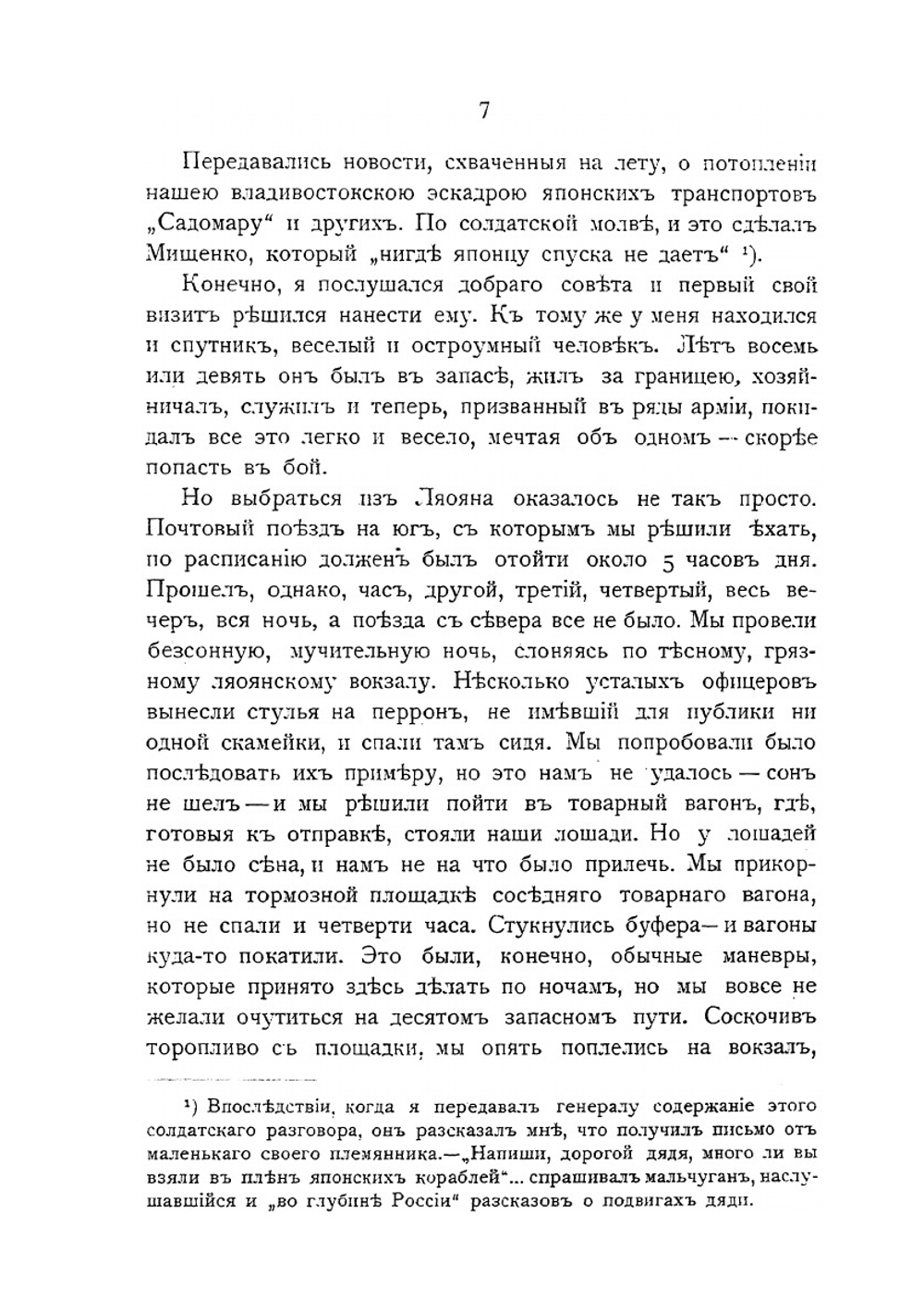 Мищенко. Из воспоминаний о русско-японской войне | В. А. Апушкин