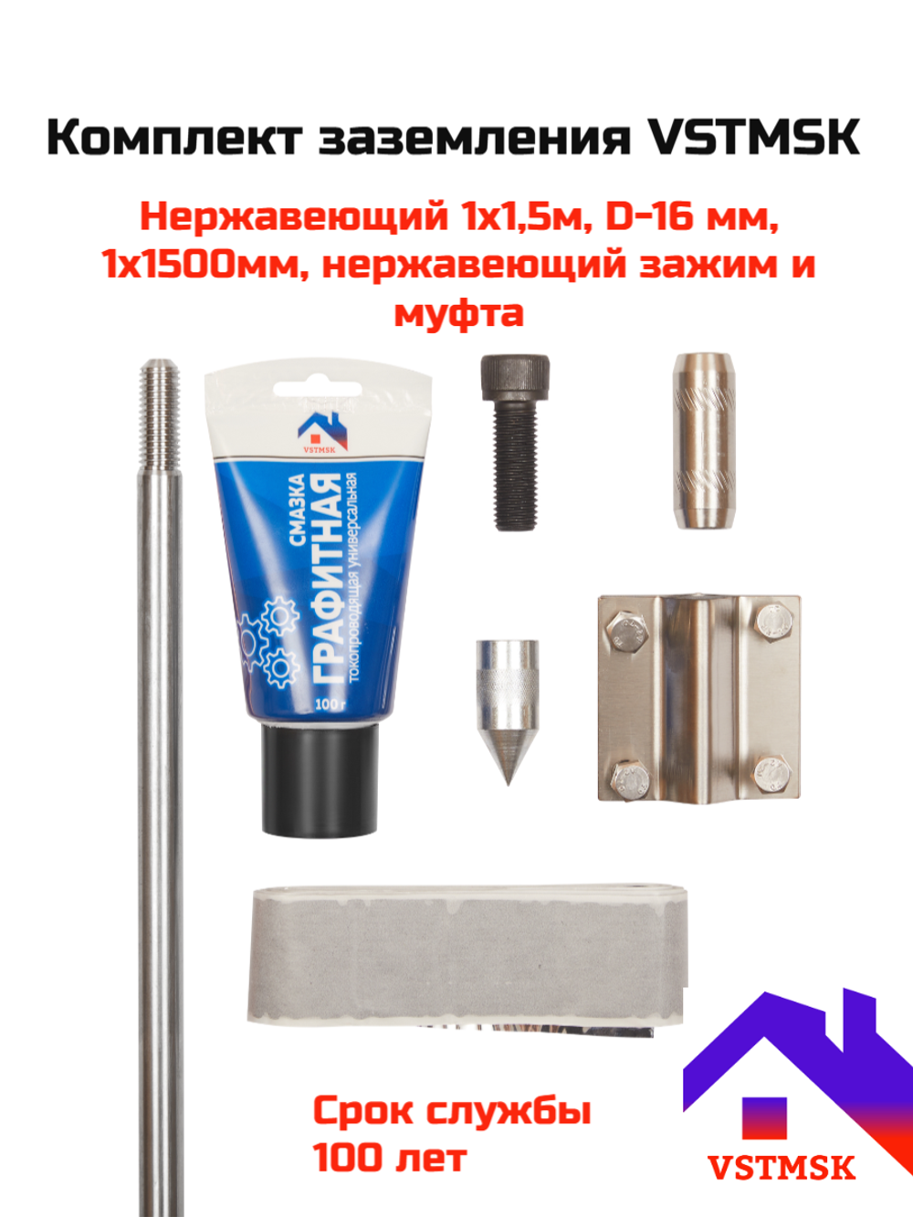 Комплект заземления VSTMSK 1х1,5 метра из нержавеющей стали  (1х1500 мм, D-16мм)