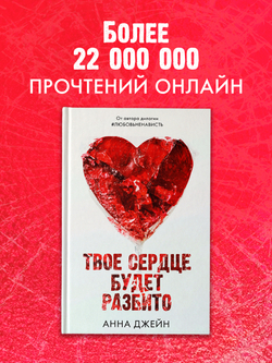 Твое сердце будет разбито