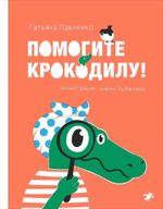 Помогите крокодилу