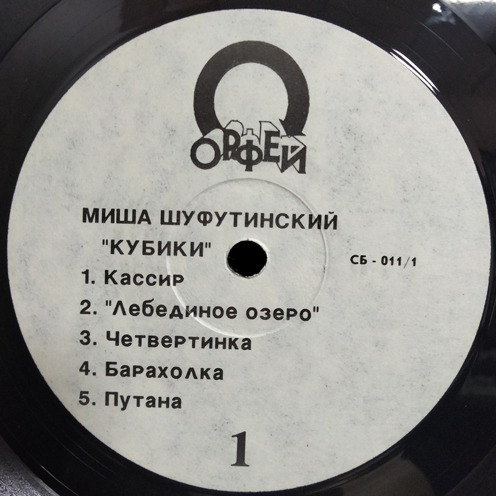 Миша Шуфутинский / Кубики (LP)