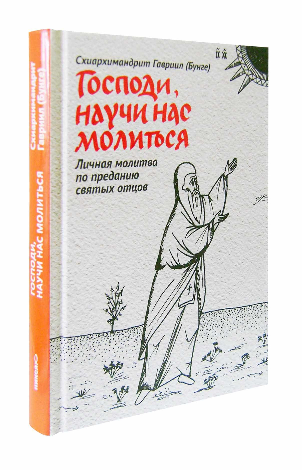 Господи, научи нас молиться. Личная молитва по преданию святых отцов