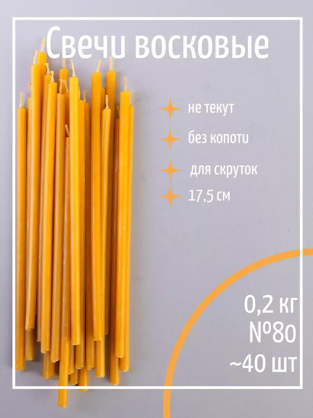 Свечи церковные восковые №80, 0.2 кг, 40 шт