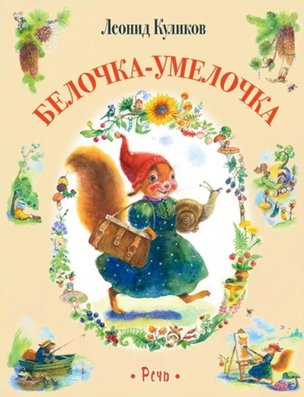 Белочка-умелочка