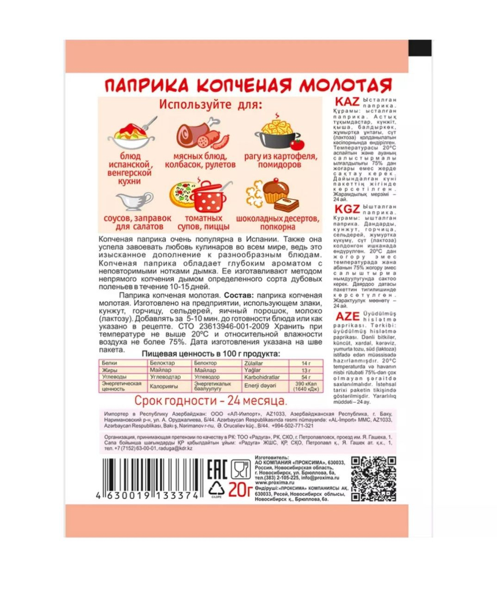 Приправа Паприка копчёная,  20 гр