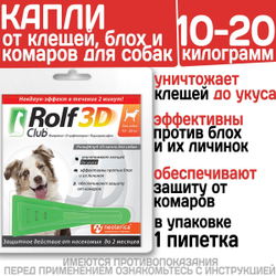 Капли для собак 10-20кг от клещей, блох и комаров Rolf 3D Club 1пипетка Фипронил/D-цифенотрин/Пирипроксифен