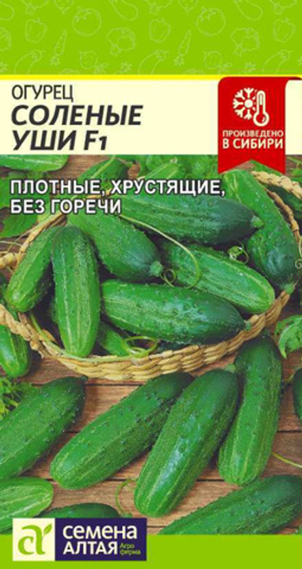 Огурец СОЛЕНЫЕ УШИ F1 цв.пак. 0,3гр. Семена Алтая