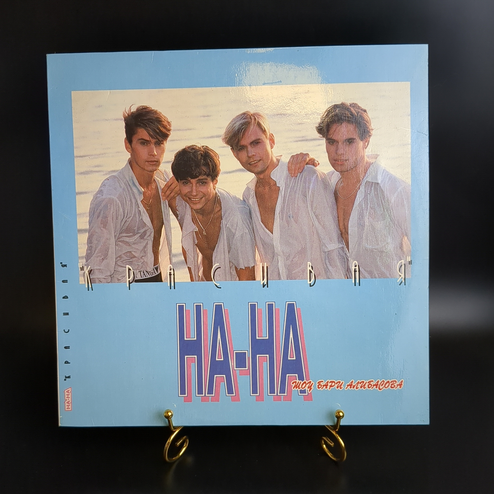 LP НА-НА - Красивая - Виниловая пластинка 12 дюймов. Россия 1993 год