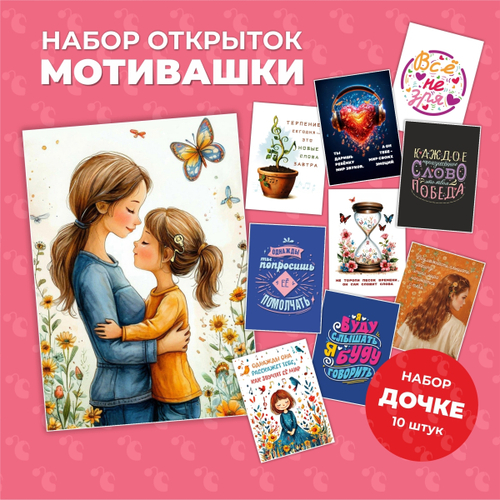 Набор открыток "Мотивашки" для дочки