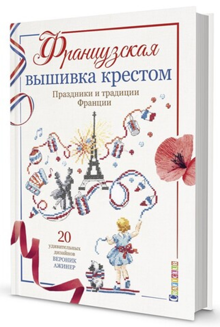 Книга "Французская вышивка крестом. Праздники и традиции Франции. Вероник Ажинер" (Россия)