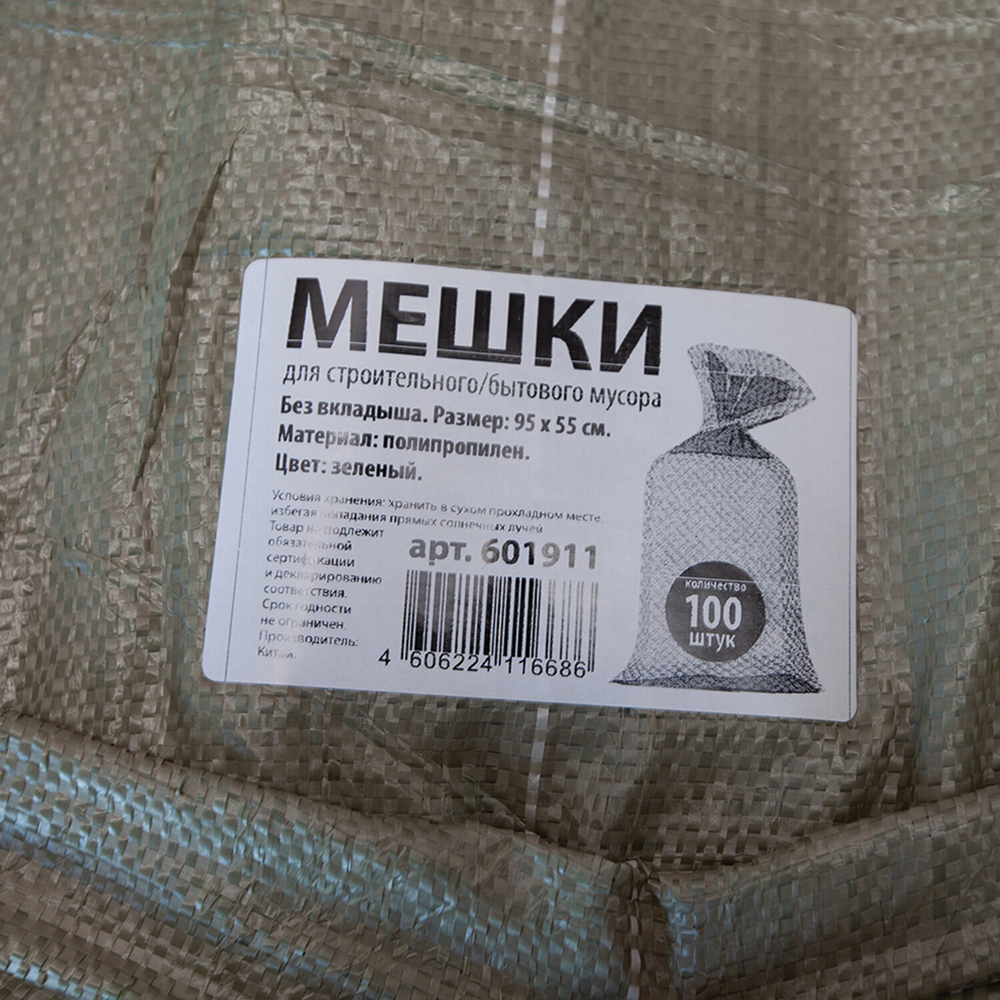Мешки полипропиленовые до 50 кг, комплект 100 шт., 95×55 см, вес 47 г, для строительного/бытового мусора, зеленые.