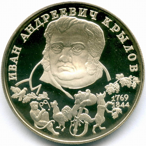 2 рубля 1994 год. 225 лет со дня рождения И.А. Крылова. ПРУФ в капсуле
