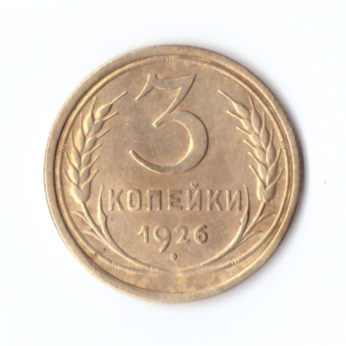 3 копейки 1926 г. XF