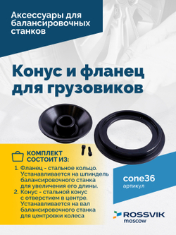 Конус и фланец для грузовиков 36мм 93-175мм VT-61 OLD