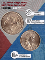 1 доллар 2012 Индианка Индеец с лошадью двор P