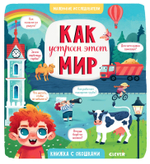 Маленькие исследователи. Как устроен этот мир
