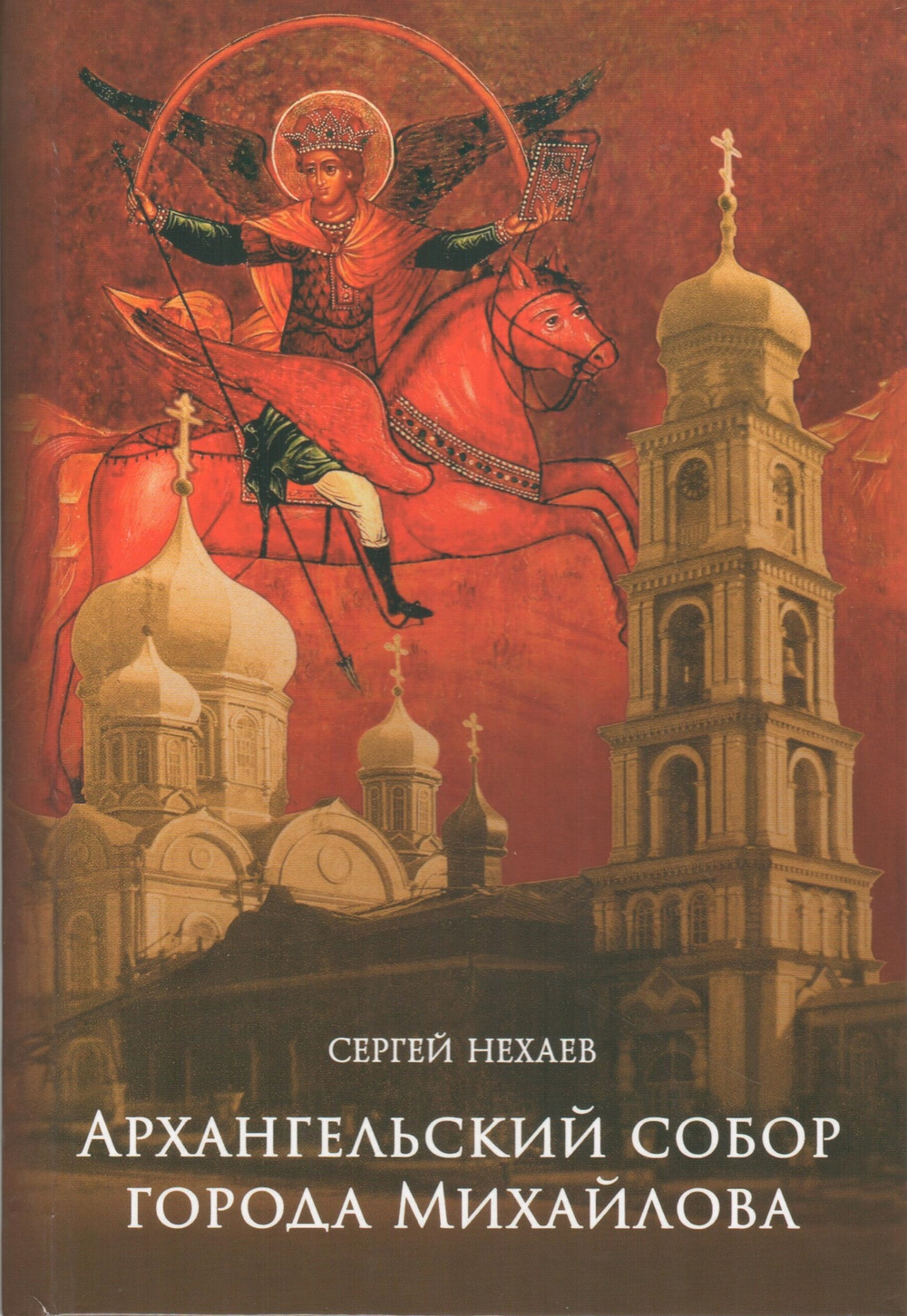 Архангельский собор города Михайлова