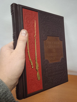 "Русское оружие и военная форма. 1000 лет истории" Книга подарочная в кожаном переплете