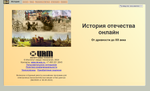 История отечества онлайн