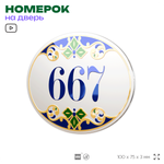 Номер на дверь квартиры 667, для кабинета, офиса, в средиземноморском стиле, шильдик 10 х 7,5 см, белый, Айдентика Технолоджи