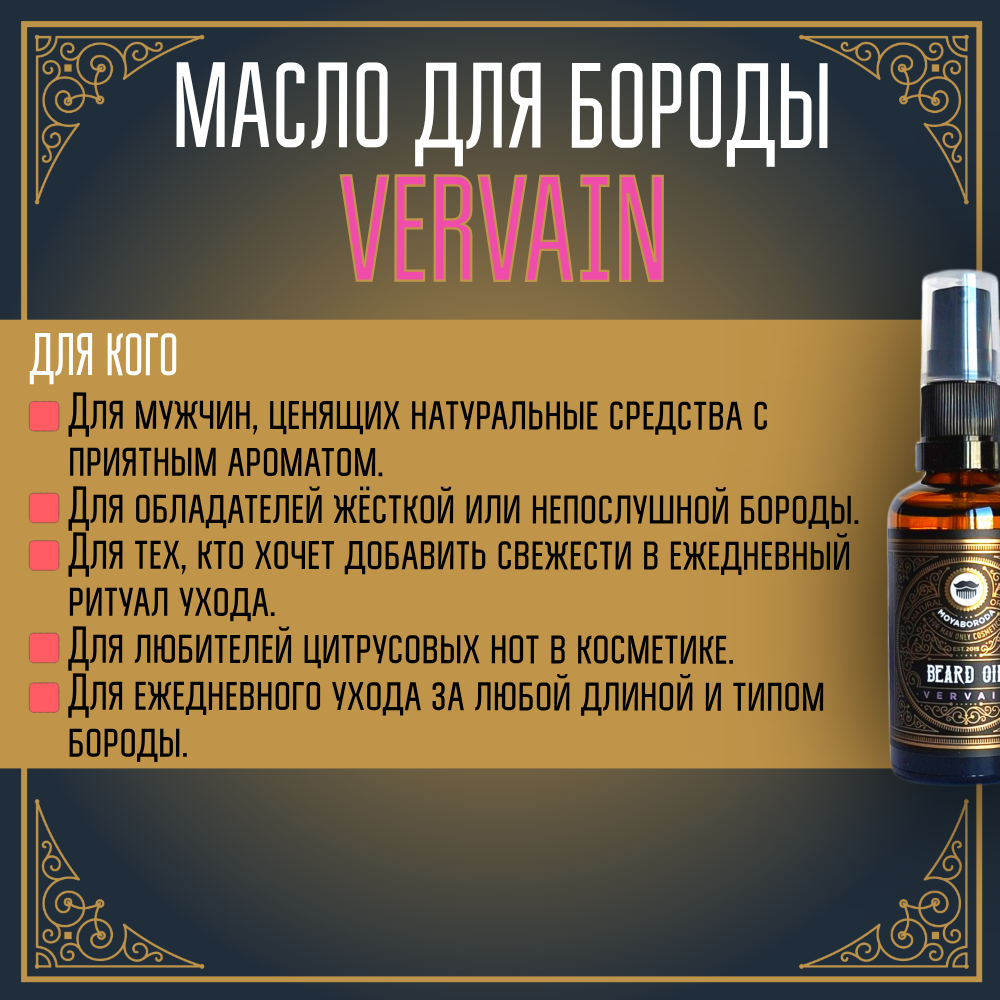 Масло для бороды и усов MOYABORODA "VERVAIN" (органик, цитрус). (15мл.)