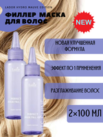 Маска-филлер для восстановления волос Lador Perfect Hair Filler DUO SET MAUVE EDITION  (100мл+100мл),