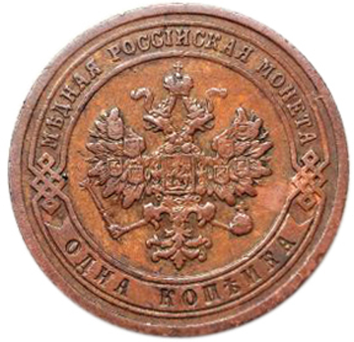 1 копейка. Николай II. СПБ. 1903 год. XF