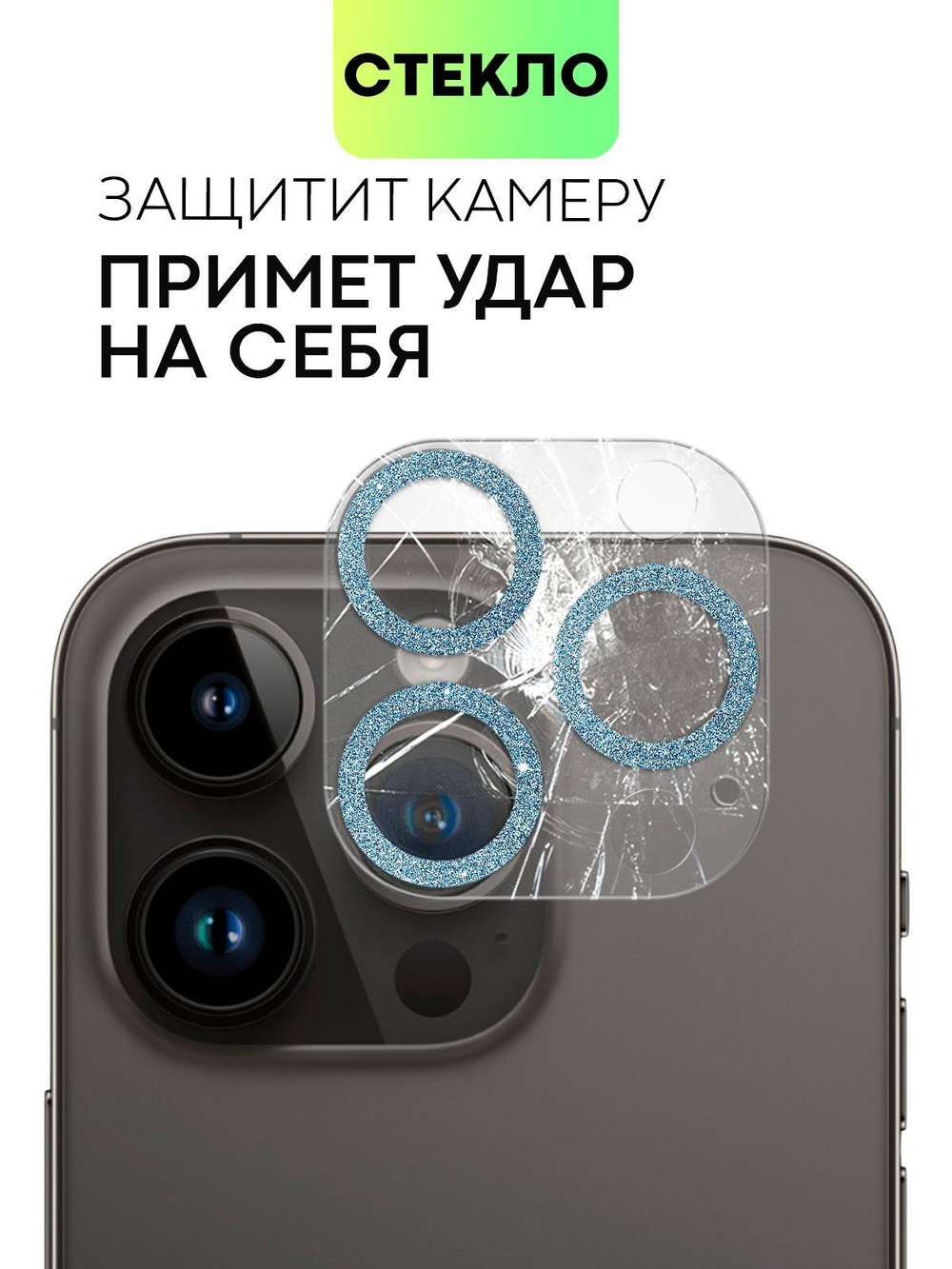 Стекло на камеру BROSCORP для Apple iPhone 14 Pro;Apple iPhone 14 Pro Max (арт. IP14PRO-SHINE-CAM-GLASS-SKY)
