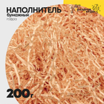 Наполнитель Бумажный 200г Гофрированный (Оранжевый)