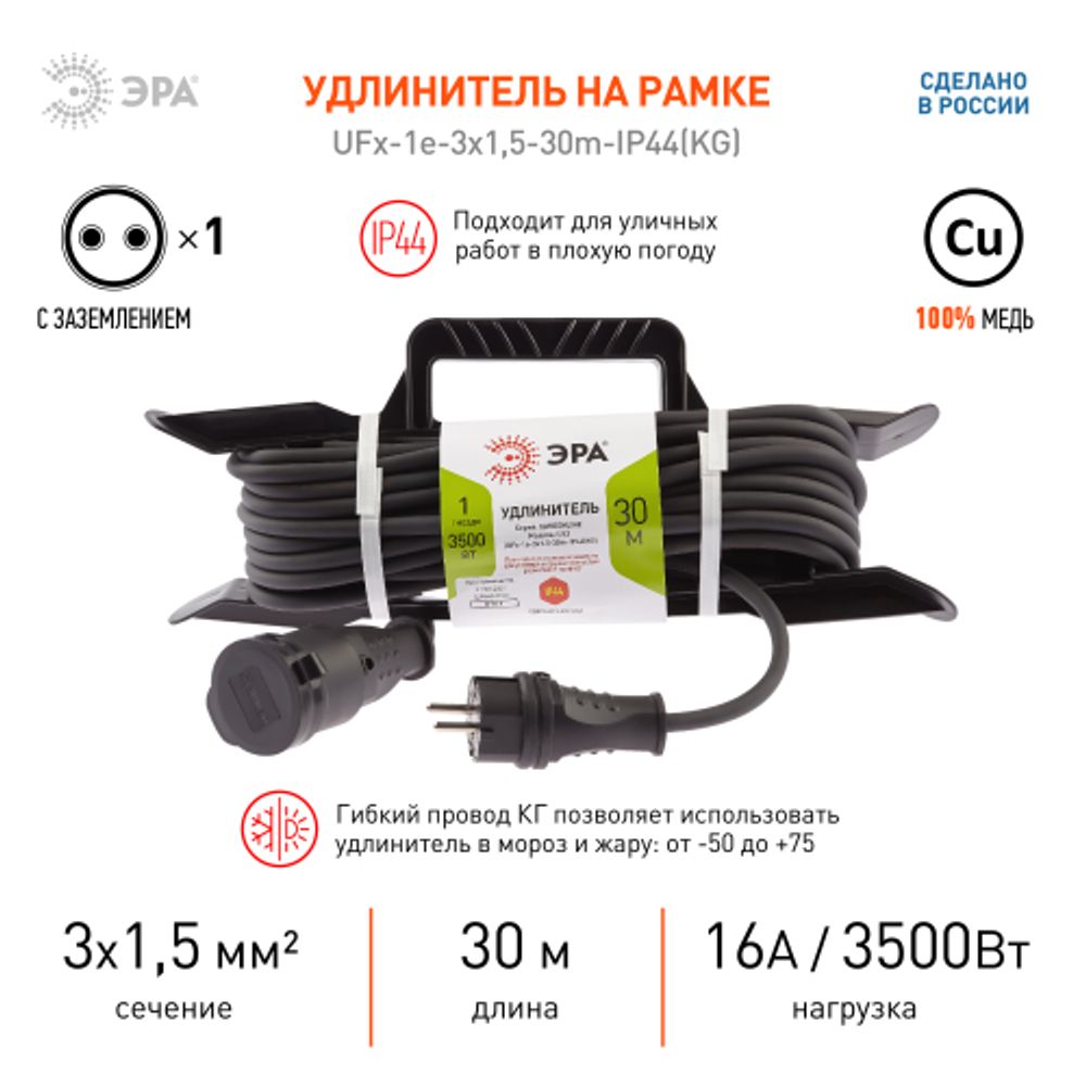 Удлинитель силовой ЭРА UFx-1e-3x1,5-30m-IP44(KG) на рамке с заземлением 1 розетка 30 м КГ 3х1,5мм2 | Силовые удлинители