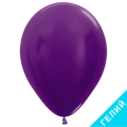Воздушный шар, цвет 551 - фиолетовый, металлик, с гелием