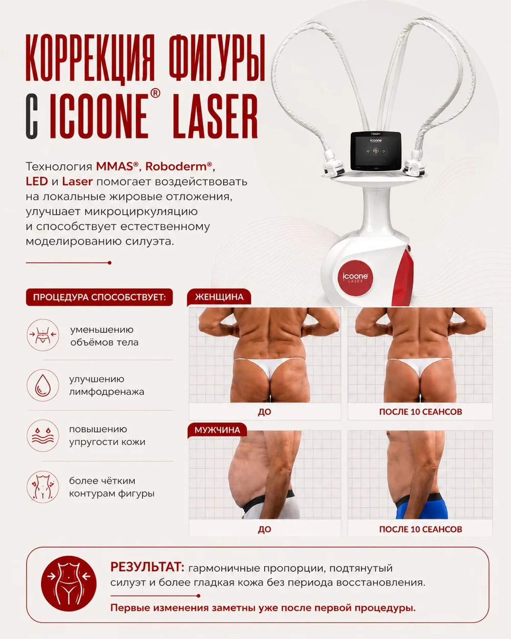 Массаж аппаратный ICOONE LASER