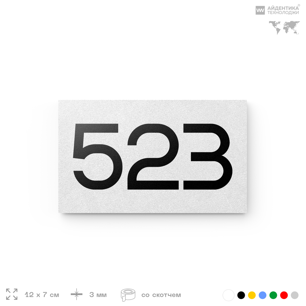 Номер на дверь 523, табличка на дверь для офиса, квартиры, кабинета, аудитории, склада, белая 120х70 мм, Айдентика Технолоджи
