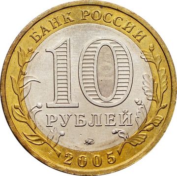 10 рублей 2005 Мценск (Древние города России), мешковая сохранность