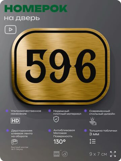 Номерок на дверь квартиры 596, для кабинета, офиса, шильдик 9 х 7 см, золотистый, Айдентика Технолоджи