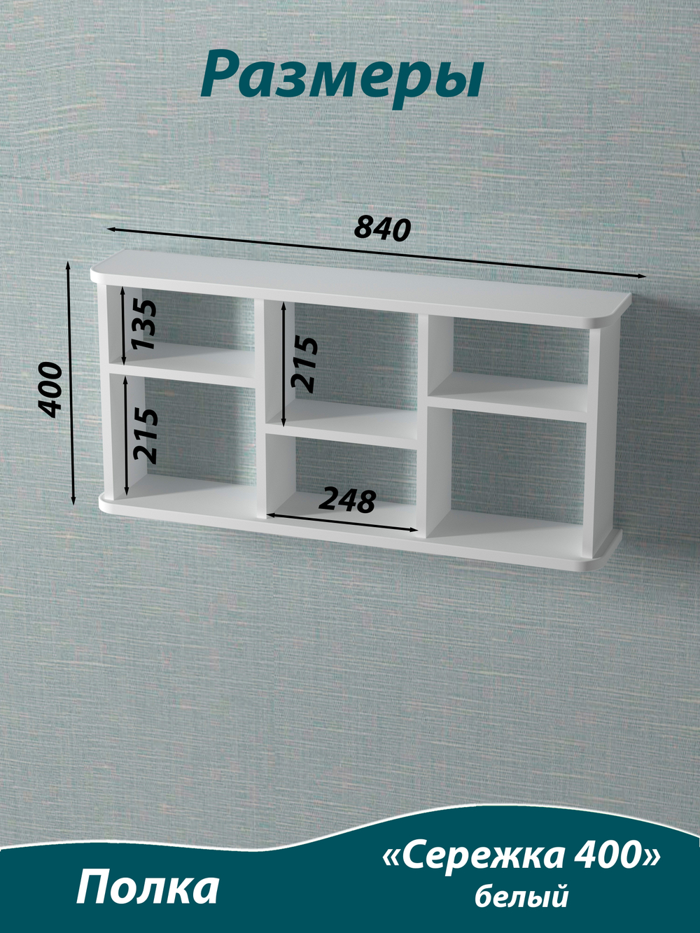 Полка подвесная, Сережка 400. Белая