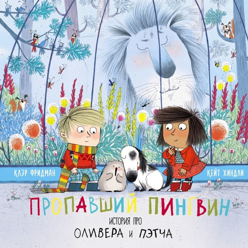 Пропавший пингвин. История про Оливера и Пэтча